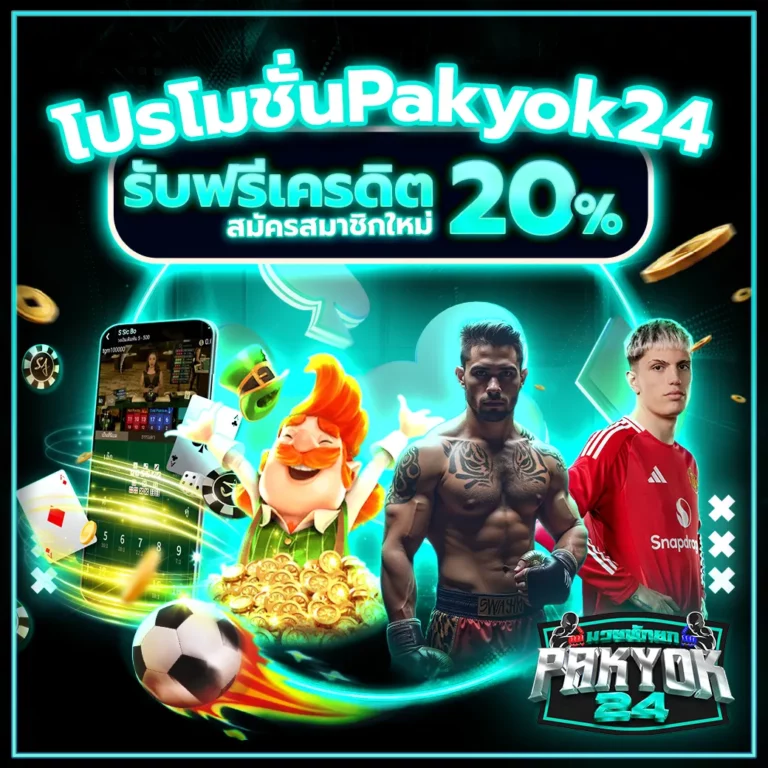 มวยพักยก_promo2
