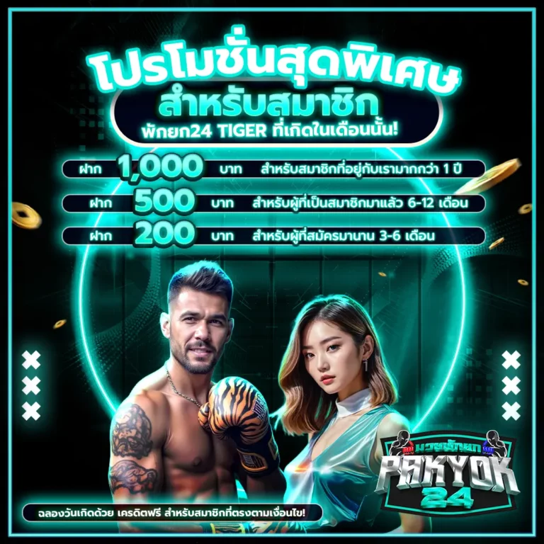มวยพักยก_promo5