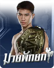 มวยพักยก
